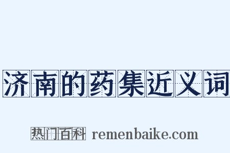 济南的药集近义词是什么意思的图片
